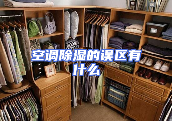 空调除湿的误区有什么