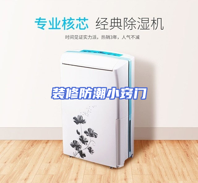 装修防潮小窍门