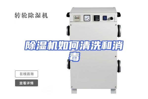 除湿机如何清洗和消毒