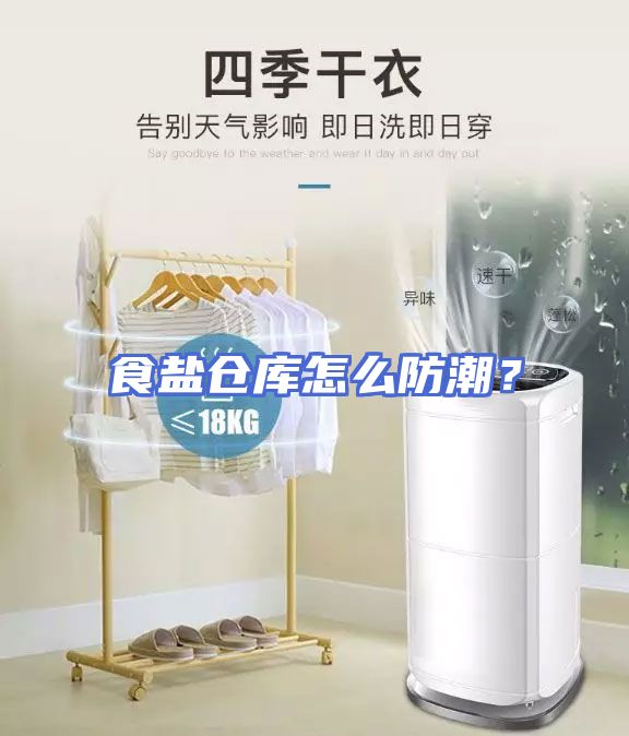 食盐仓库怎么防潮？