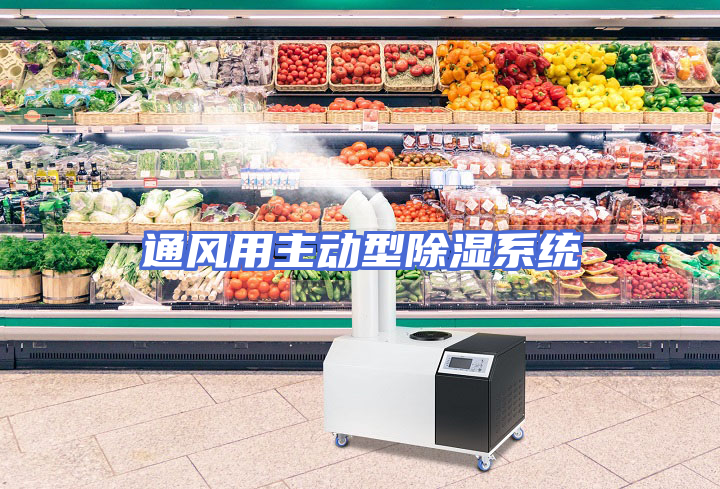 通风用主动型除湿系统
