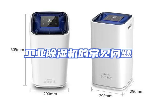 工业除湿机的常见问题