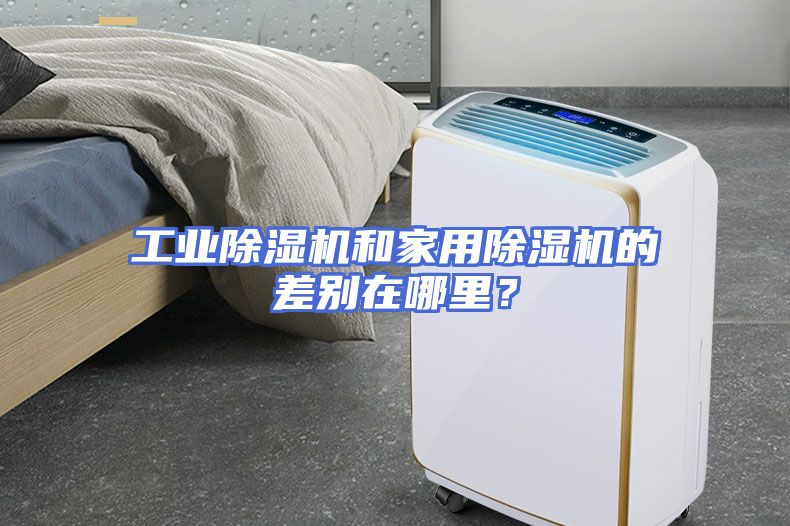 工业除湿机和家用除湿机的差别在哪里？