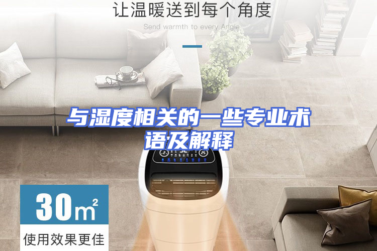与湿度相关的一些专业术语及解释