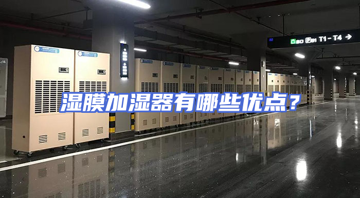 湿膜加湿器有哪些优点？