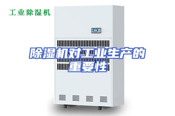 除湿机对工业生产的重要性