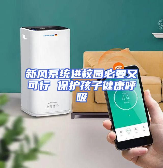 新风系统进校园必要又可行 保护孩子健康呼吸