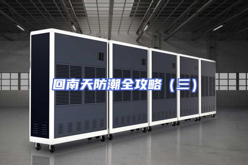 回南天防潮全攻略（三）