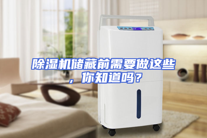 除湿机储藏前需要做这些，你知道吗？