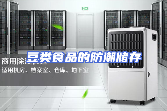 豆类食品的防潮储存