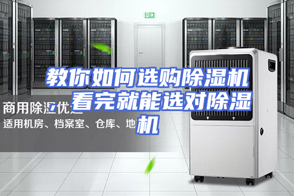 教你如何选购除湿机，看完就能选对除湿机