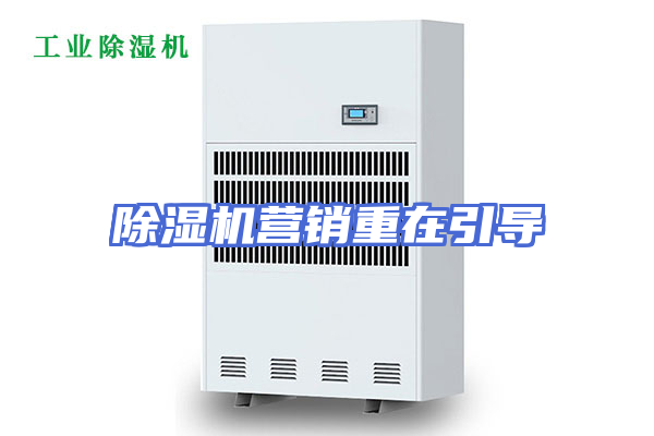 除湿机营销重在引导
