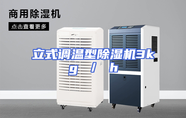 立式调温型除湿机3kg ／ h