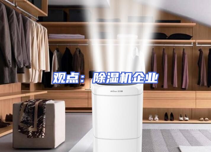 观点：除湿机企业