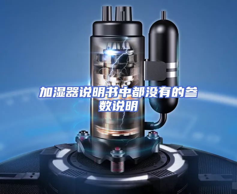 加湿器说明书中都没有的参数说明
