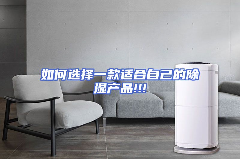 如何选择一款适合自己的除湿产品!!!