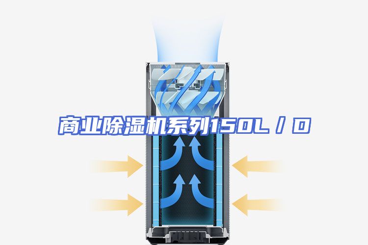 商业除湿机系列150L／D