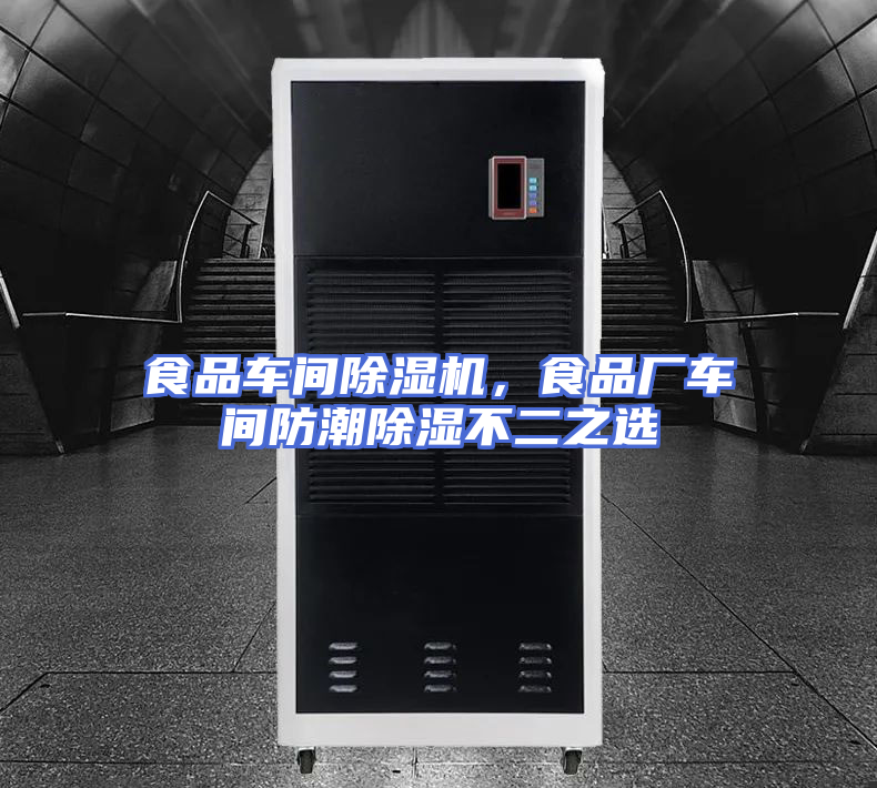 食品车间除湿机，食品厂车间防潮除湿不二之选