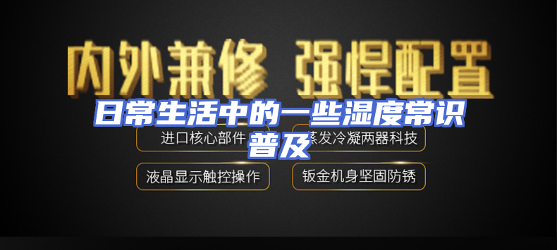 日常生活中的一些湿度常识普及