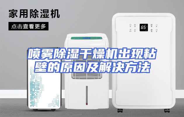 喷雾除湿干燥机出现粘壁的原因及解决方法