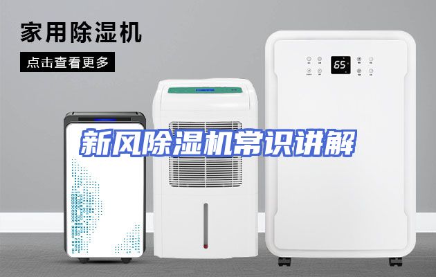 新风除湿机常识讲解