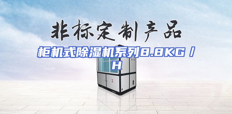 柜机式除湿机系列8.8KG／H