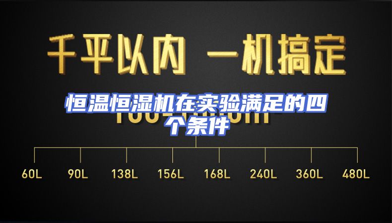 恒温恒湿机在实验满足的四个条件