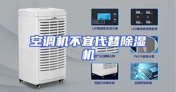 空调机不宜代替除湿机