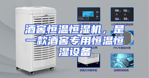 酒窖恒温恒湿机，是一款酒窖专用恒温恒湿设备