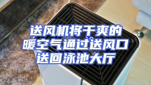 送风机将干爽的暖空气通过送风口送回泳池大厅