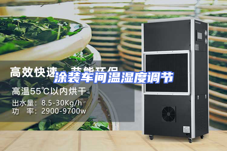 涂装车间温湿度调节