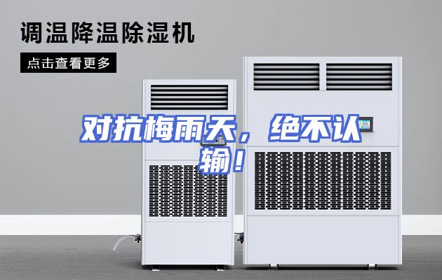 对抗梅雨天，绝不认输！