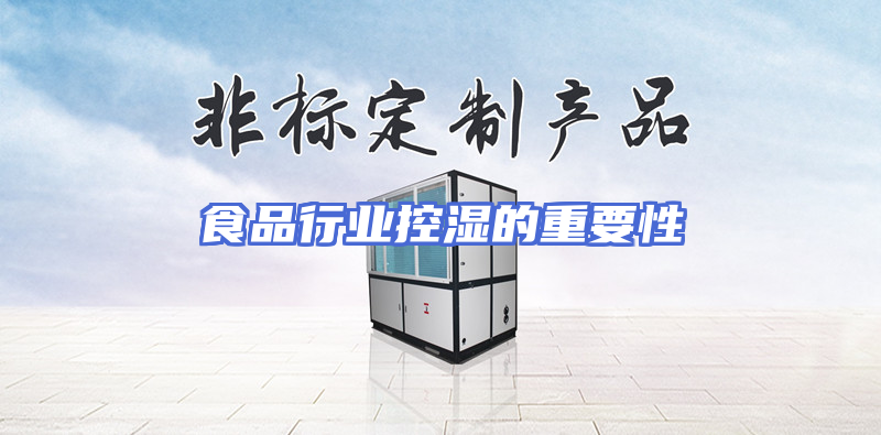食品行业控湿的重要性