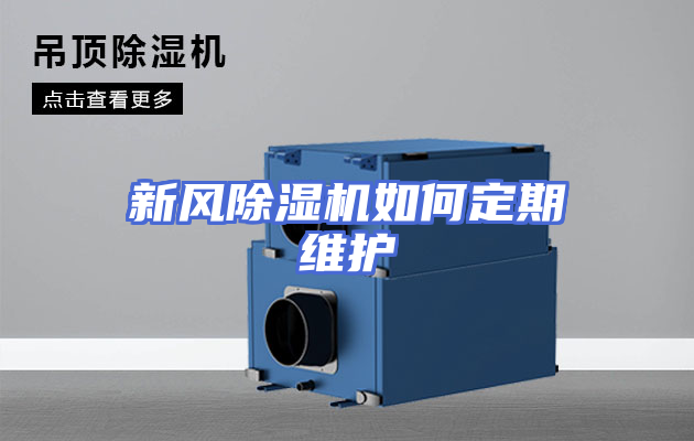 新风除湿机如何定期维护