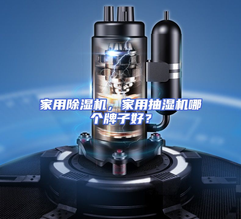 家用除湿机，家用抽湿机哪个牌子好？