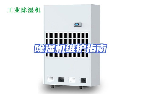 除湿机维护指南