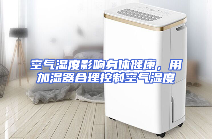 空气湿度影响身体健康，用加湿器合理控制空气湿度