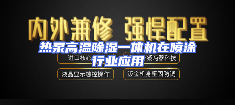 热泵高温除湿一体机在喷涂行业应用