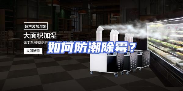 如何防潮除霉?