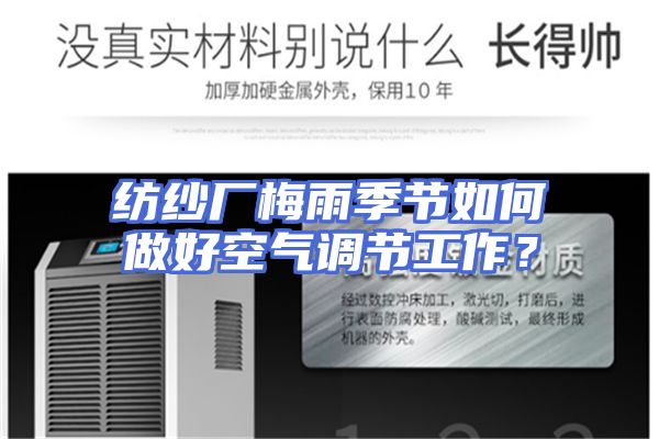 纺纱厂梅雨季节如何做好空气调节工作？