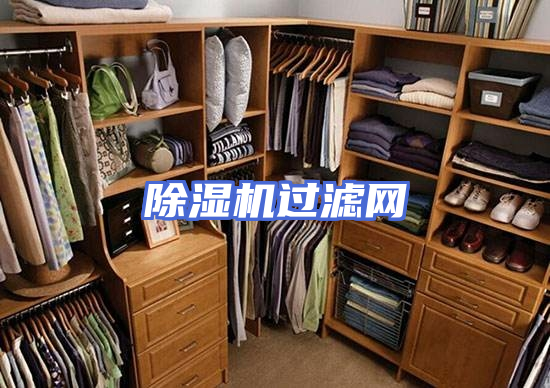 除湿机过滤网