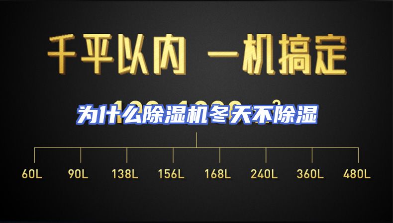 为什么除湿机冬天不除湿