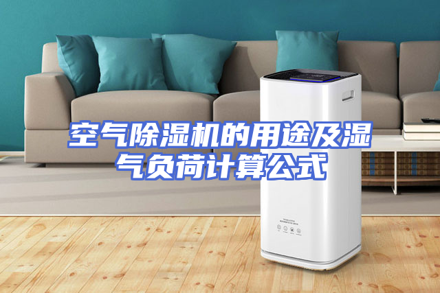 空气除湿机的用途及湿气负荷计算公式