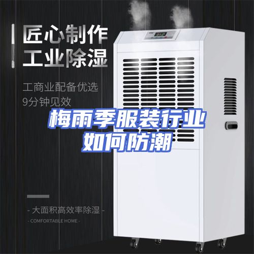 梅雨季服装行业如何防潮