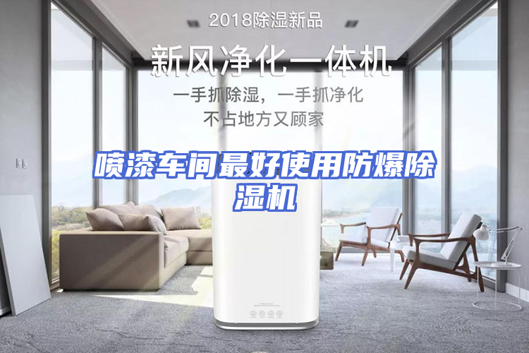 喷漆车间最好使用防爆除湿机