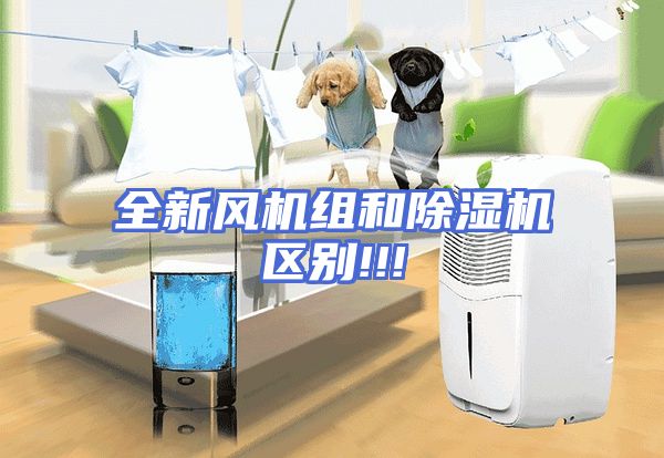 全新风机组和除湿机区别!!!