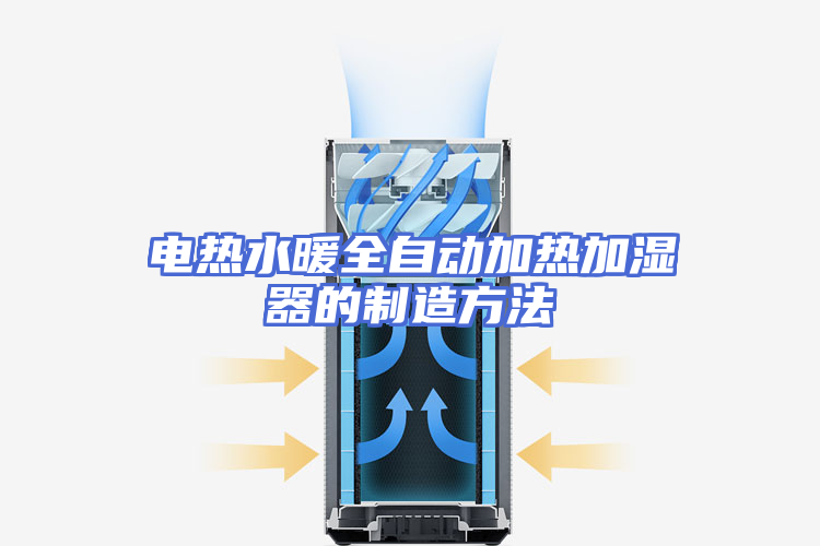 电热水暖全自动加热加湿器的制造方法