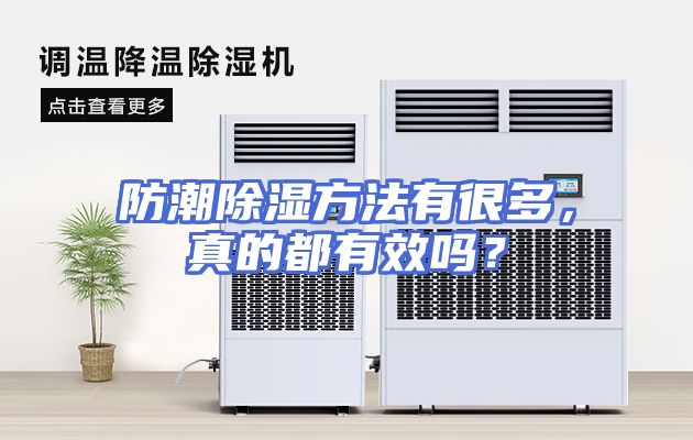 防潮除湿方法有很多，真的都有效吗？