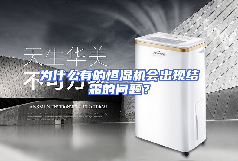 为什么有的恒湿机会出现结霜的问题？