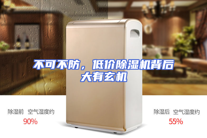 不可不防，低价除湿机背后大有玄机